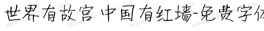 世界有故宫 中国有红墙字体转换